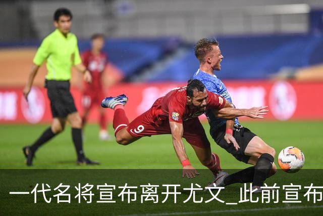 一代名将宣布离开尤文 此前宣布退出意大利国家队