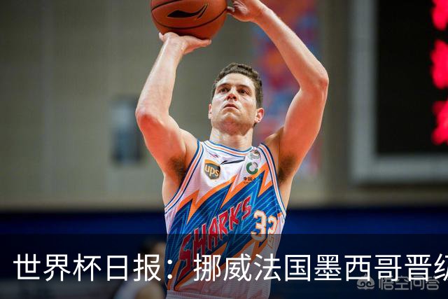 世界杯日报：挪威法国墨西哥晋级 巴西大将恐因伤退出