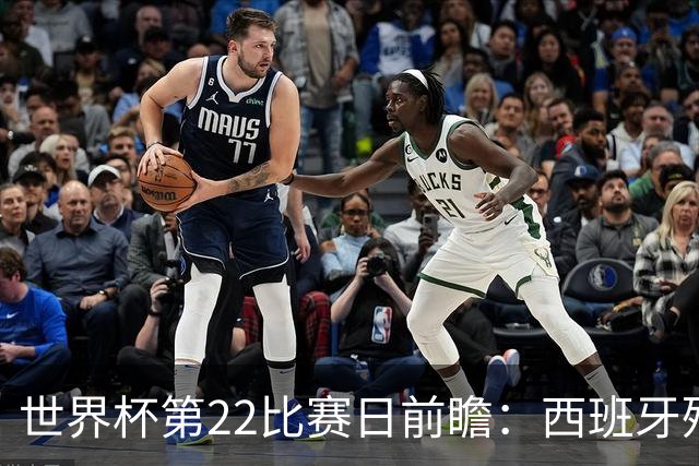 世界杯第22比赛日前瞻：西班牙残阵出击！C罗vs魔笛，谁先"舞毕"