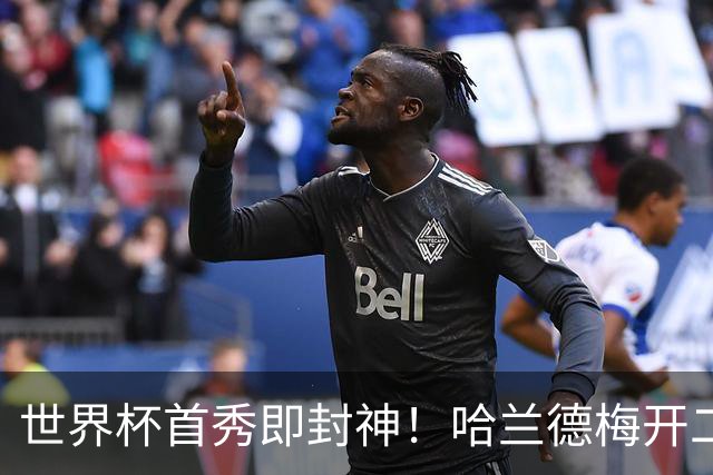 世界杯首秀即封神！哈兰德梅开二度+造乌龙改写历史