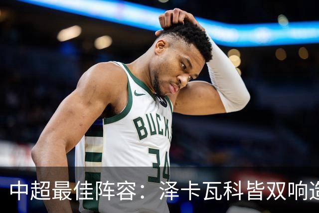中超最佳阵容：泽卡瓦科皆双响造大胜 韦世豪梅开二度+绝杀