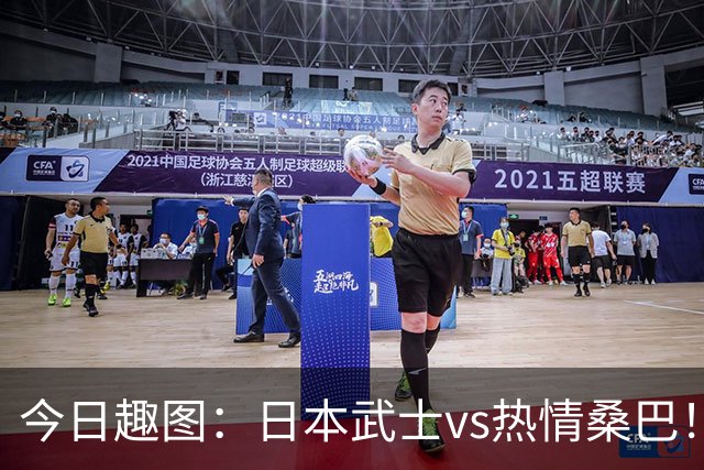 今日趣图：日本武士vs热情桑巴！足球小将照进现实了