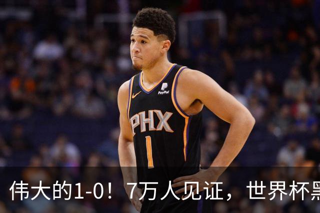 伟大的1-0！7万人见证，世界杯黑马神了，首次闯进16强，国足羡慕
