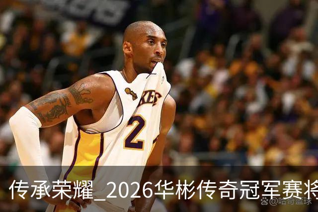 传承荣耀 2026华彬传奇冠军赛将于金秋再战北京