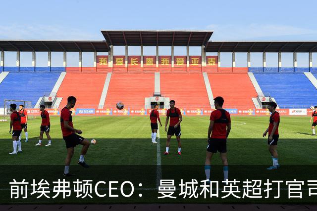前埃弗顿CEO：曼城和英超打官司赢不了