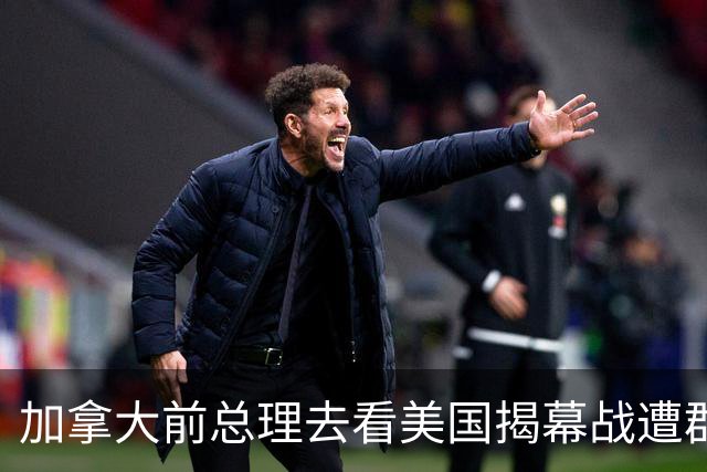 加拿大前总理去看美国揭幕战遭群嘲，发文解释：做男朋友就这样