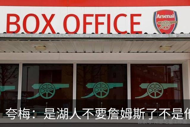 夸梅：是湖人不要詹姆斯了不是他要走 这就是你们的GOAT的待遇