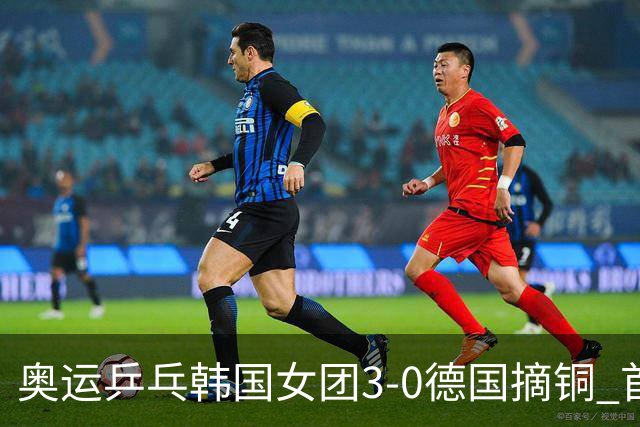 奥运乒乓韩国女团3-0德国摘铜 首场女双稍有波折