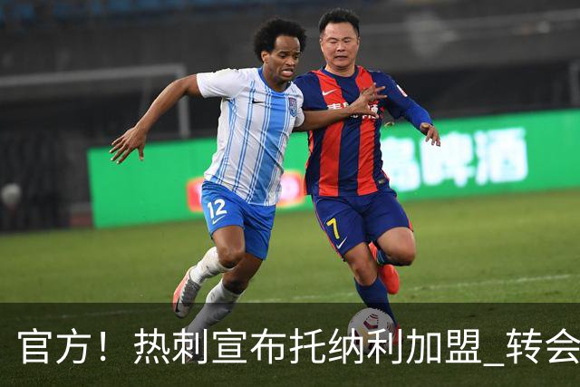 官方！热刺宣布托纳利加盟 转会费1亿镑再破队史纪录
