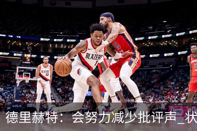 德里赫特：会努力减少批评声 状态还没达到100%
