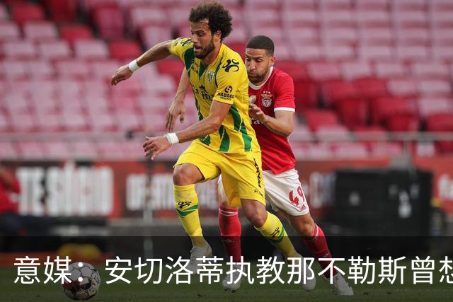 意媒：安切洛蒂执教那不勒斯曾想2500万签哈兰德，但被其父亲拒绝