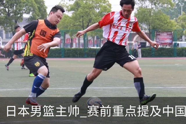 日本男篮主帅 赛前重点提及中国队一人，不是杨瀚森 也不是赵继伟！