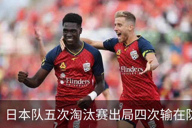 日本队五次淘汰赛出局四次输在防空！球迷：每次都拍纪录片反思，结果还是一样