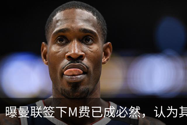 曝曼联签下M费已成必然，认为其可培养成安德森！皇马阿森纳相继放弃