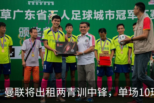 曼联将出租两青训中锋，单场10球小妖加盟德甲！齐尔克泽几定留队