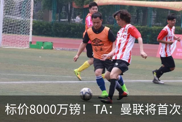标价8000万镑！TA：曼联将首次报价M费，但不准备满足西汉姆要价