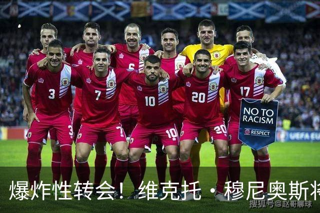 爆炸性转会！维克托·穆尼奥斯将加盟利物浦——从奥萨苏纳到安菲尔德的突袭交易