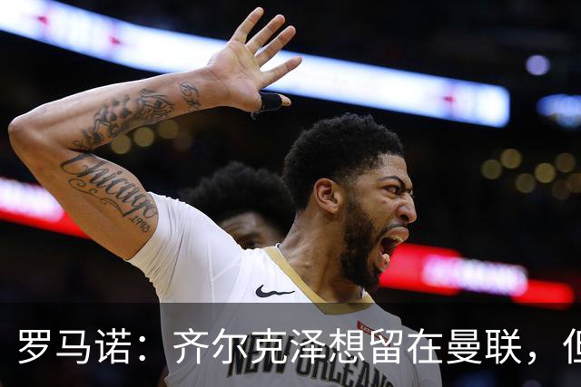 罗马诺：齐尔克泽想留在曼联，但红魔不排斥出售/意甲队有意