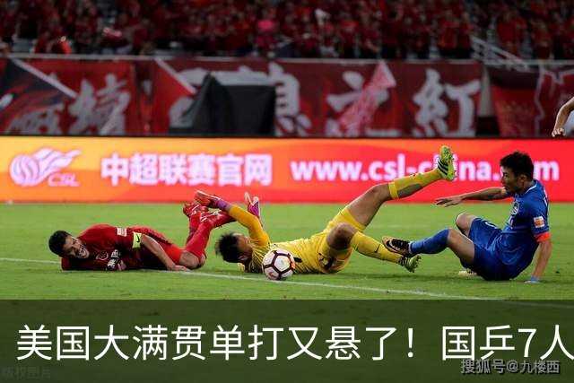 美国大满贯单打又悬了！国乒7人仅剩王楚钦，林诗栋温瑞博负于大登