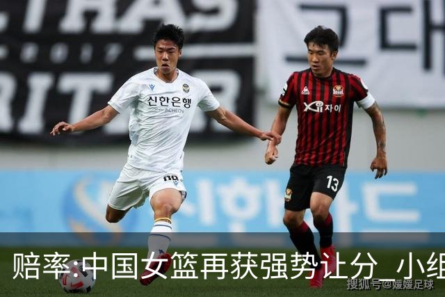 赔率:中国女篮再获强势让分 小组赛无需发力?