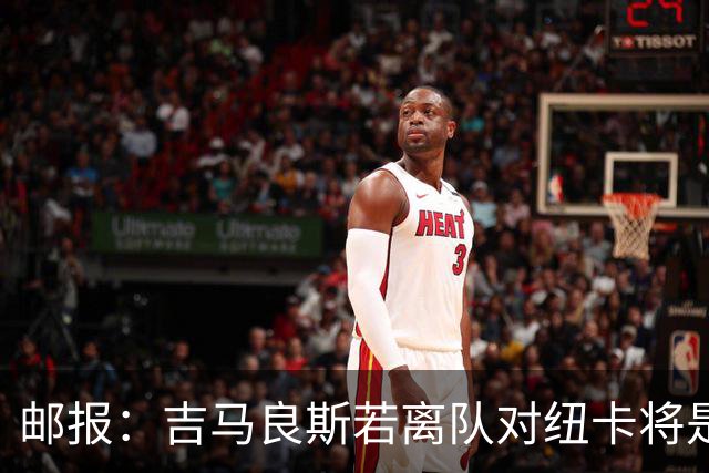 邮报：吉马良斯若离队对纽卡将是巨大打击，球队今夏重建难度大