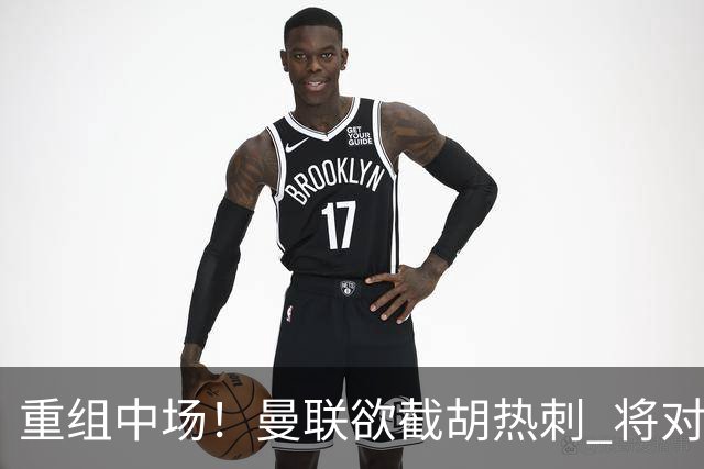 重组中场！曼联欲截胡热刺 将对M·费尔南德斯开高额报价