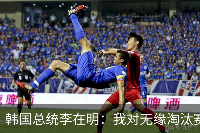 韩国总统李在明：我对无缘淘汰赛这个结果感到无比困惑和荒谬