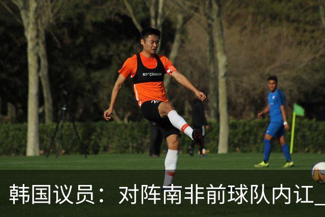 韩国议员：对阵南非前球队内讧 孙兴慜拒采访被排除出首发