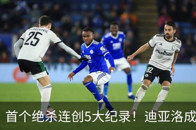首个绝杀连创5大纪录！迪亚洛成曼联首人，南美两队两届连遭绝杀