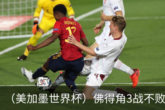 （美加墨世界杯）佛得角3战不败历史性晋级 西班牙队稳坐小组头名