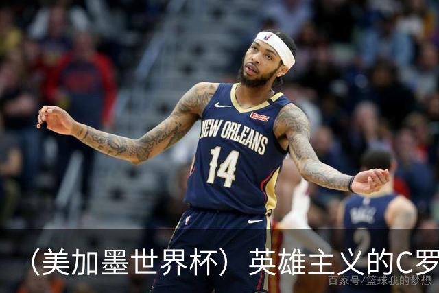 （美加墨世界杯）英雄主义的C罗，世界杯没有“加时”