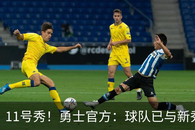11号秀！勇士官方：球队已与新秀前锋亚克赛尔·伦德博格签约