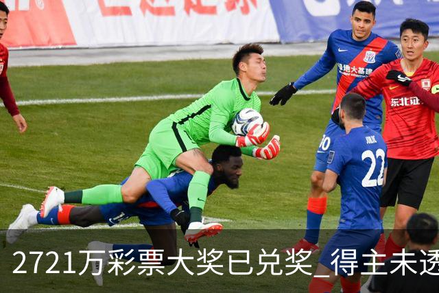 2721万彩票大奖已兑奖 得主未透露个人信息