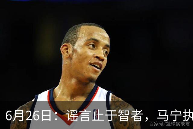 6月26日：谣言止于智者，马宁执法世界杯，中国足球的硬实力无需被唱衰