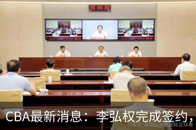 CBA最新消息：李弘权完成签约，广州放弃郭艾伦，徐昕好日子到头