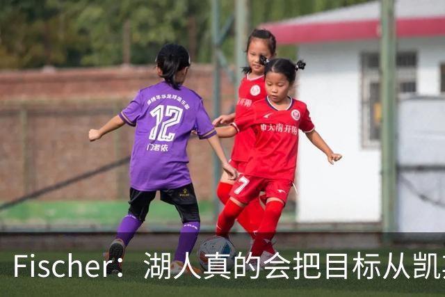 Fischer：湖人真的会把目标从凯斯勒转向杜伦吗 后者其实更难挖走
