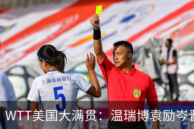 WTT美国大满贯：温瑞博/袁励岑晋级四强